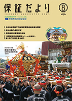 保証だより 2023年8月