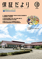 保証だより 2023年10月