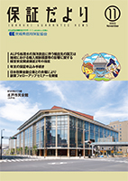 保証だより 2023年11月
