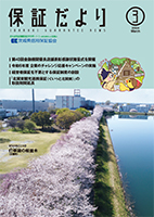 保証だより 2024年3月