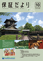 保証だより 2024年10月
