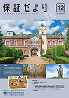 保証だより 2024年12月