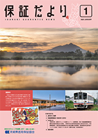 保証だより 2025年1月