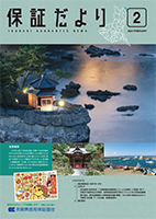 保証だより 2025年2月