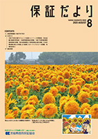 保証だより 2025年8月