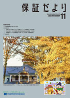 保証だより 2025年11月