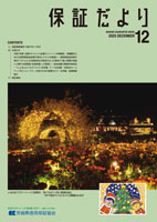 保証だより 2025年12月