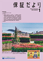 保証だより 2026年1月