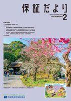 保証だより 2026年2月