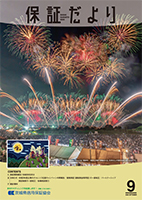 保証だより 2026年9月