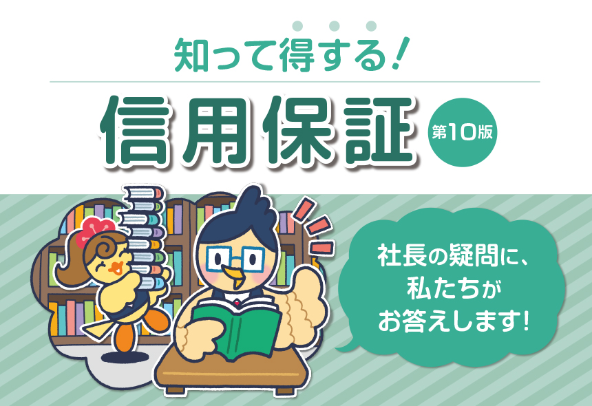 知って得する!信用保証