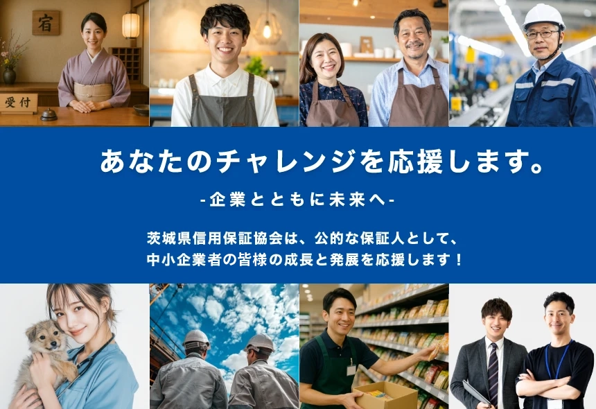 茨城県信用保証協会