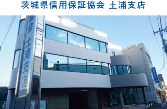 茨城県信用保証協会 土浦支店