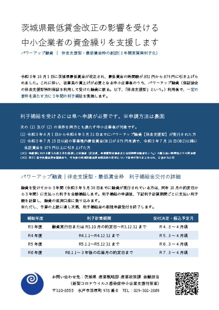 茨城県パワーアップ融資（伴走支援型特別保証対応）最低賃金枠利子補給チラシ（茨城県作成） 1のサムネイル