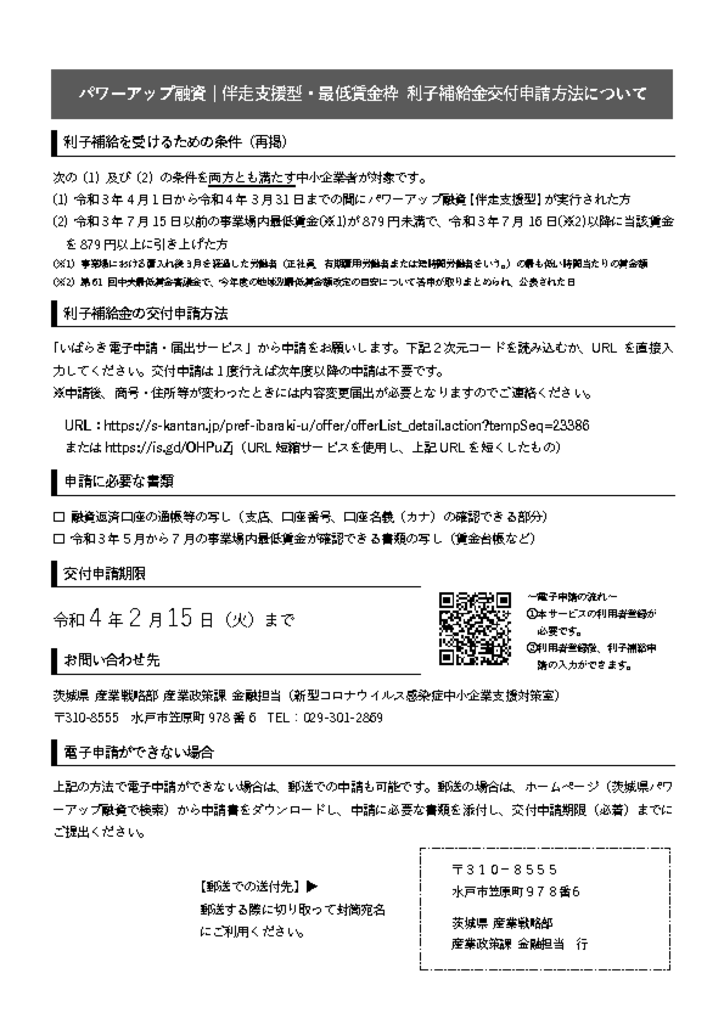 茨城県パワーアップ融資（伴走支援型特別保証対応）最低賃金枠利子補給チラシ（茨城県作成） 2のサムネイル