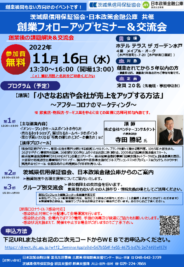 【茨城県信用保証協会・日本政策金融公庫 共催】創業フォローアップセミナーチラシのサムネイル