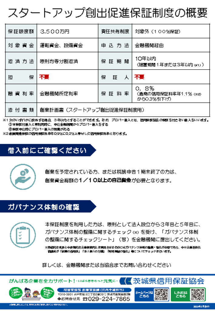 スタートアップ創出促進保証制度02.20～（事前相談用）裏のサムネイル