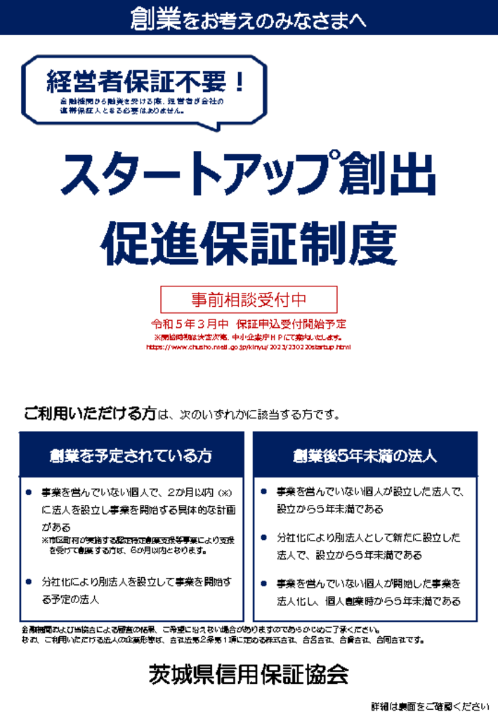 スタートアップ創出促進保証制度02.20～（事前相談用）表のサムネイル