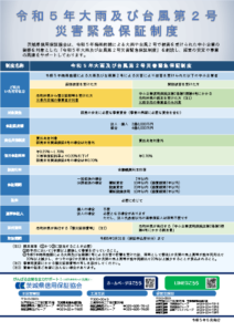 令和５年大雨及び台風第２号災害緊急保証制度チラシのサムネイル