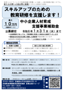 【チラシ】中小企業人材育成支援補助金（県産業政策課）_Part1のサムネイル