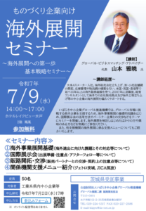 海外展開セミナーチラシのサムネイル