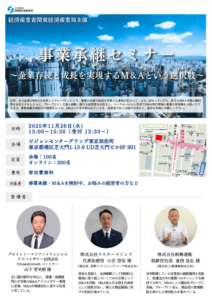 （チラシ）事業承継セミナー～企業存続と成長を実現するM＆Aという選択肢～のサムネイル